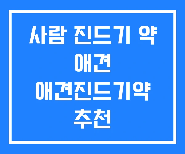 사람 진드기 약 애견 애견진드기약 추천 사람 진드기 약 애견 애견진드기약 추천