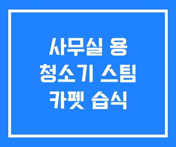 사무실 용 청소기 스팀 카펫 습식 사무실 용 청소기 스팀 카펫 습식