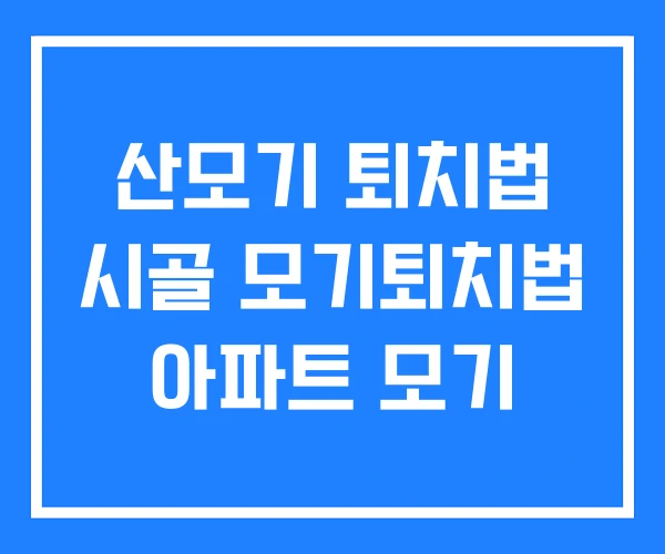 산모기 퇴치법 시골 모기퇴치법 아파트 모기 산모기 퇴치법 시골 모기퇴치법 아파트 모기
