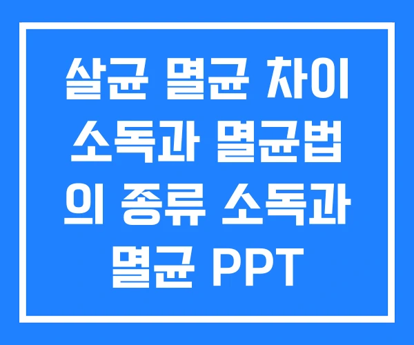 살균 멸균 차이 소독과 멸균법 의 종류 소독과 멸균 PPT