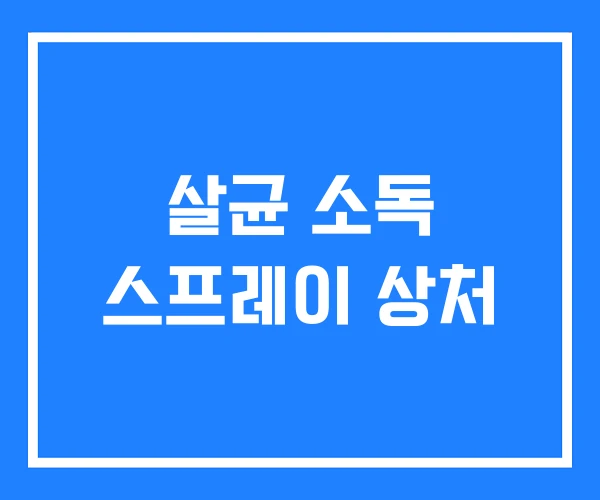 살균 소독 스프레이 상처 살균 소독 스프레이 상처