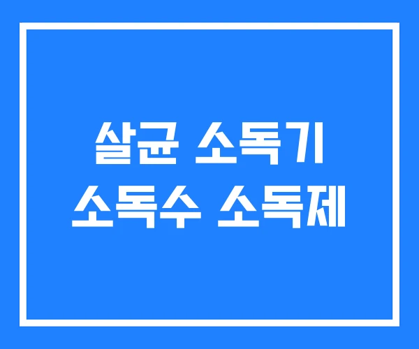 살균 소독기 소독수 소독제
