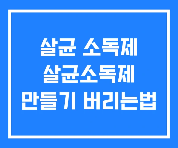살균 소독제 살균소독제 만들기 버리는법 살균 소독제 살균소독제 만들기 버리는법