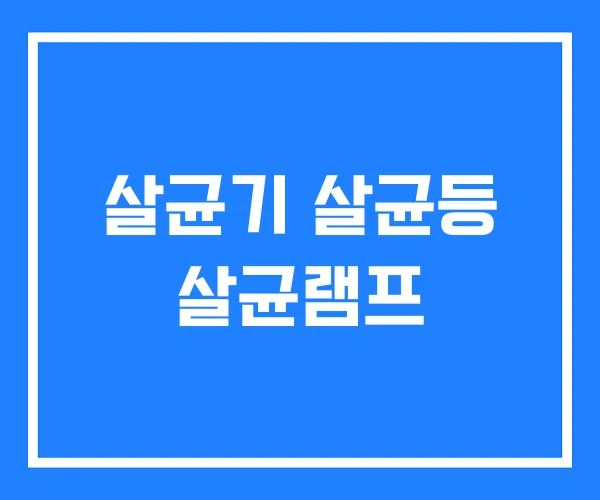 살균기 살균등 살균램프