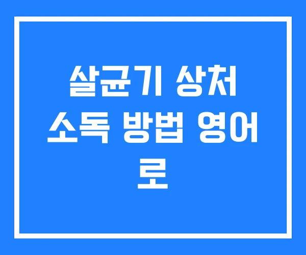 살균기 상처 소독 방법 영어 로