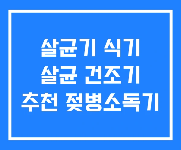 살균기 식기 살균 건조기 추천 젖병소독기 살균기 식기 살균 건조기 추천 젖병소독기