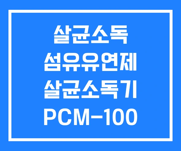 살균소독 섬유유연제 살균소독기 PCM-100 살균소독 섬유유연제 살균소독기 PCM-100