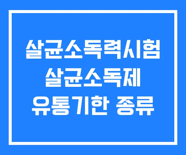 살균소독력시험 살균소독제 유통기한 종류 살균소독력시험 살균소독제 유통기한 종류
