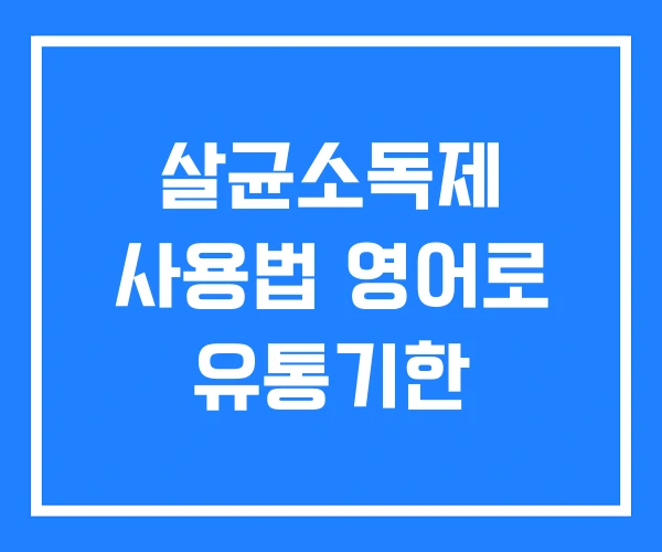 살균소독제 사용법 영어로 유통기한