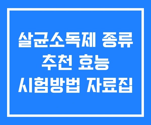 살균소독제 종류 추천 효능 시험방법 자료집