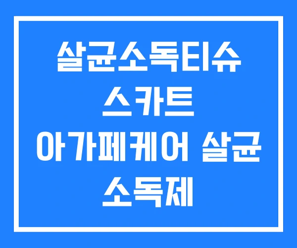 살균소독티슈 스카트 아가페케어 살균 소독제