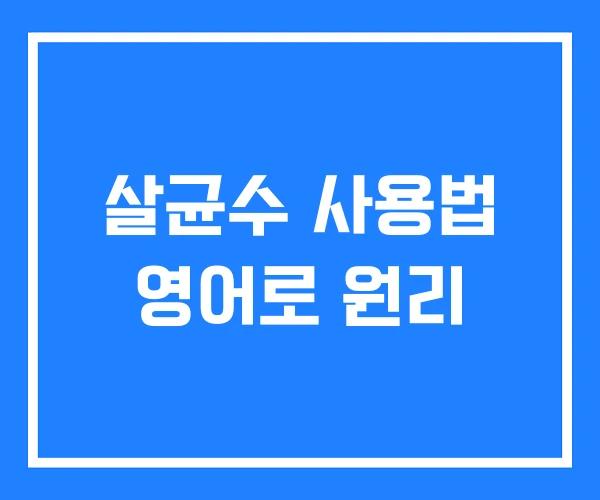 살균수 사용법 영어로 원리 살균수 사용법 영어로 원리