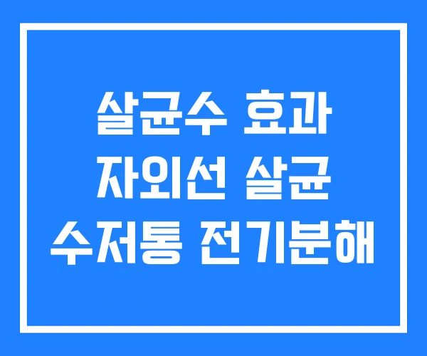 살균수 효과 자외선 살균 수저통 전기분해 살균수 효과 자외선 살균 수저통 전기분해