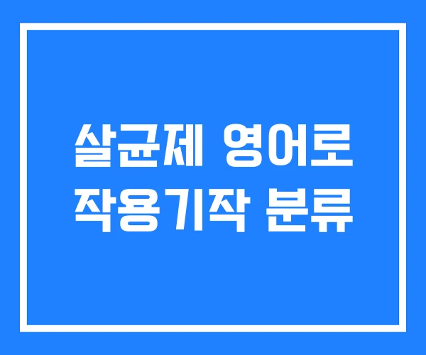 살균제 영어로 작용기작 분류 살균제 영어로 작용기작 분류