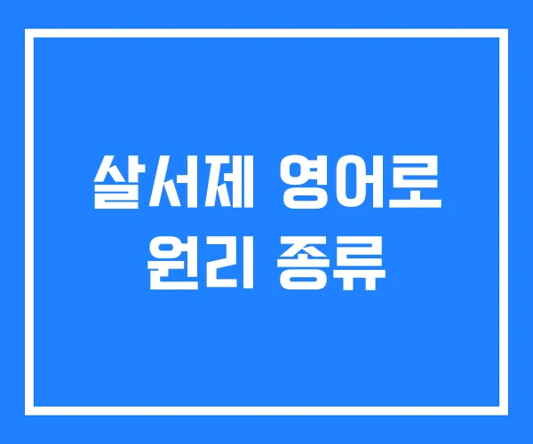 살서제 영어로 원리 종류 살서제 영어로 원리 종류