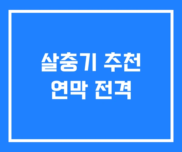 살충기 추천 연막 전격 살충기 추천 연막 전격