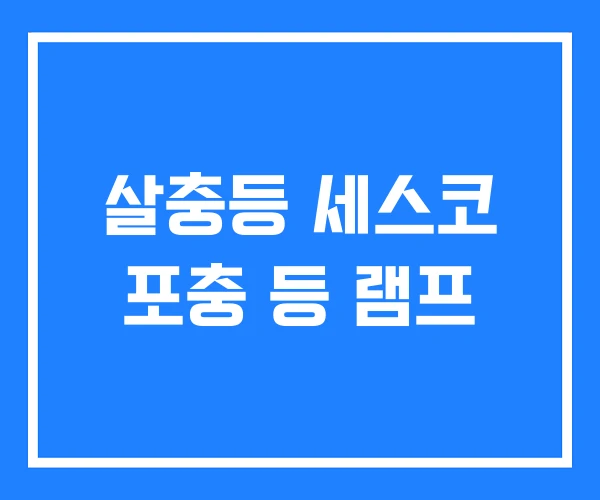 살충등 세스코 포충 등 램프