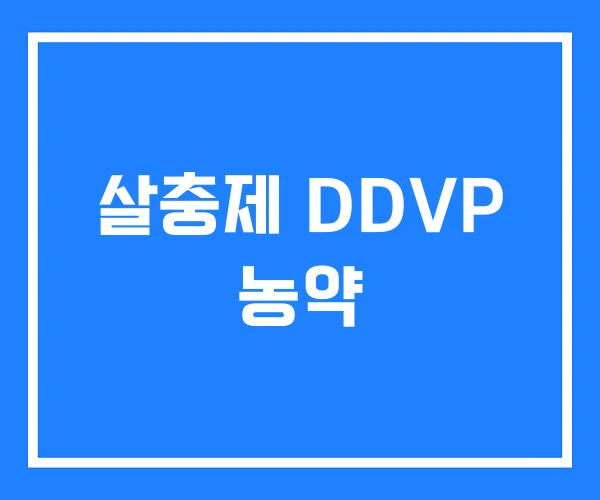 살충제 DDVP 농약 살충제 DDVP 농약