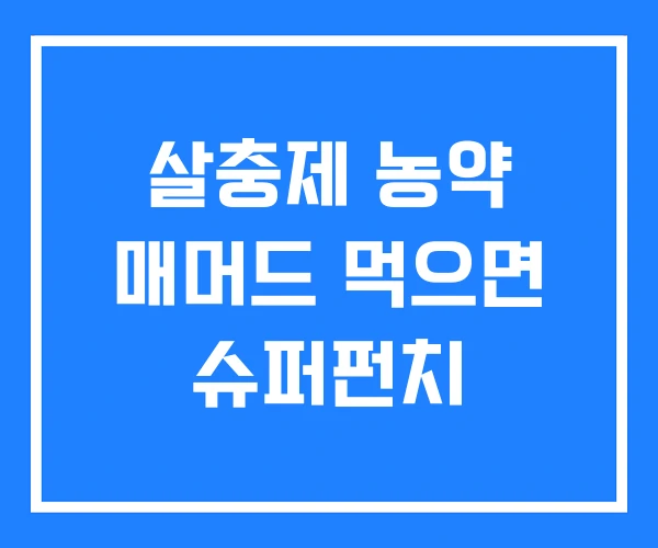 살충제 농약 매머드 먹으면 슈퍼펀치 살충제 농약 매머드 먹으면 슈퍼펀치