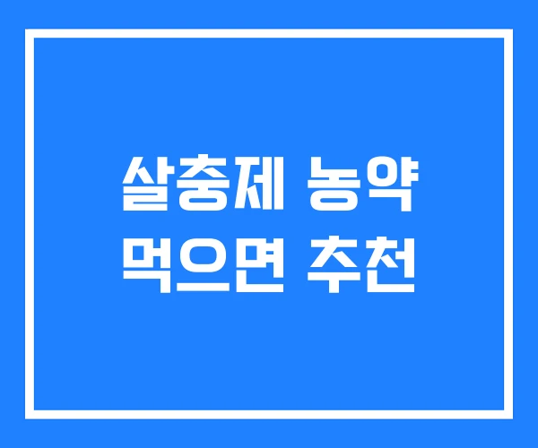살충제 농약 먹으면 추천 살충제 농약 먹으면 추천