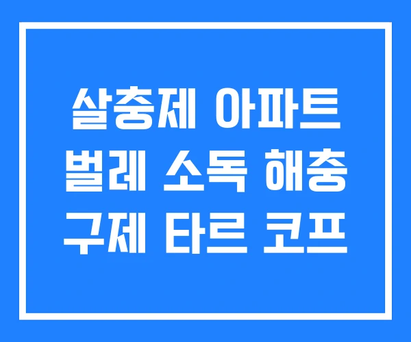 살충제 아파트 벌레 소독 해충 구제 타르 코프