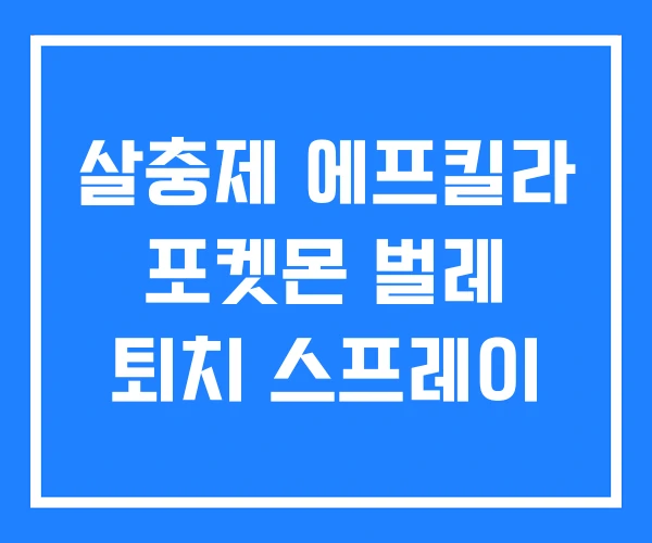 살충제 에프킬라 포켓몬 벌레 퇴치 스프레이