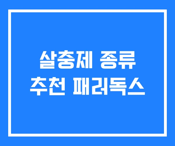 살충제 종류 추천 패러독스