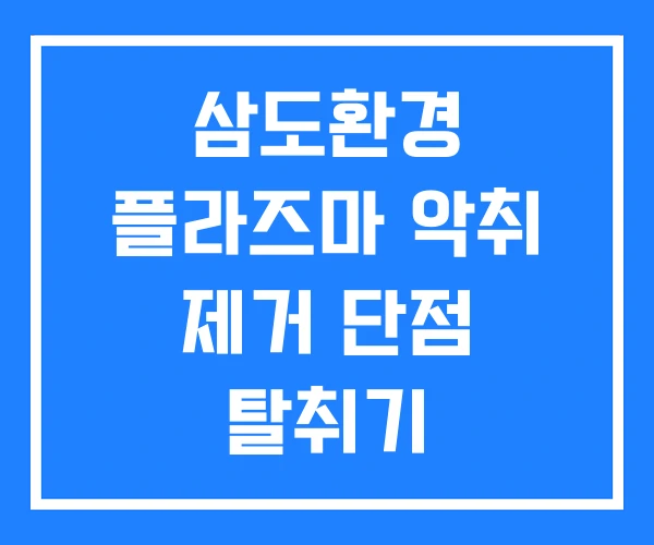 삼도환경 플라즈마 악취 제거 단점 탈취기