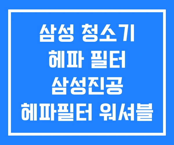 삼성 청소기 헤파 필터 삼성진공 헤파필터 워셔블