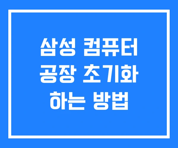 삼성 컴퓨터 공장 초기화 하는 방법