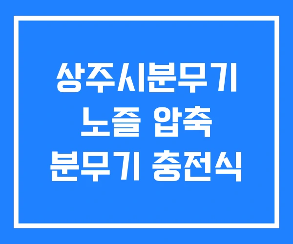 상주시분무기 노즐 압축 분무기 충전식 상주시분무기 노즐 압축 분무기 충전식