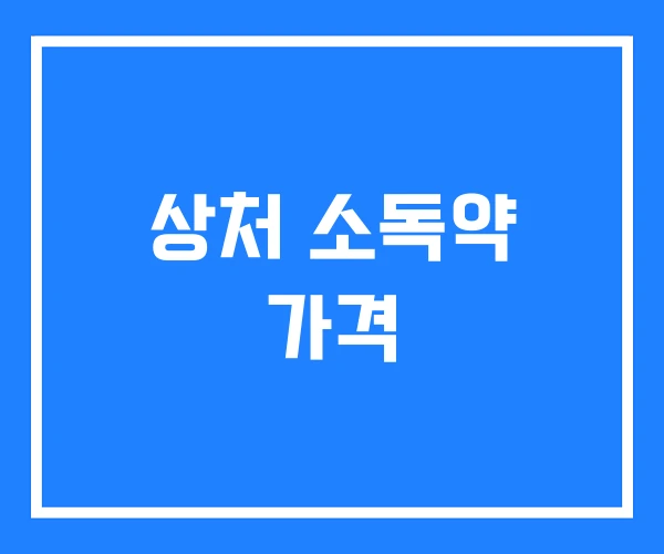 상처 소독약 가격 상처 소독약 가격