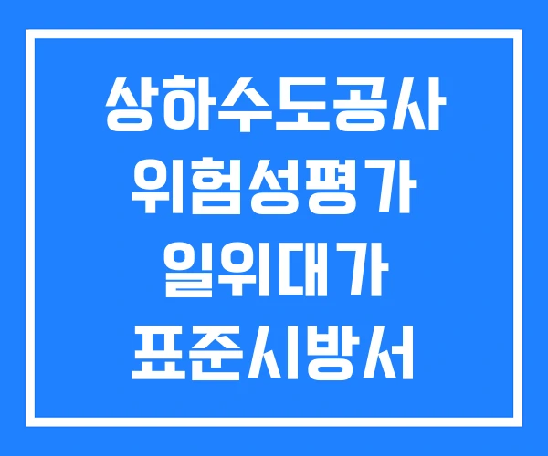 상하수도공사 위험성평가 일위대가 표준시방서 상하수도공사 위험성평가 일위대가 표준시방서