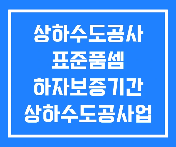 상하수도공사 표준품셈 하자보증기간 상하수도공사업 등록기준