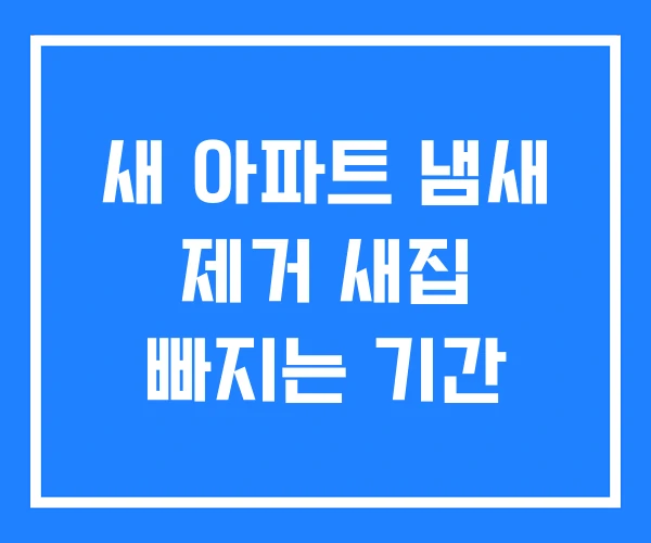 새 아파트 냄새 제거 새집 빠지는 기간 새 아파트 냄새 제거 새집 빠지는 기간