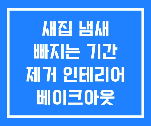 새집 냄새 빠지는 기간 제거 인테리어 베이크아웃