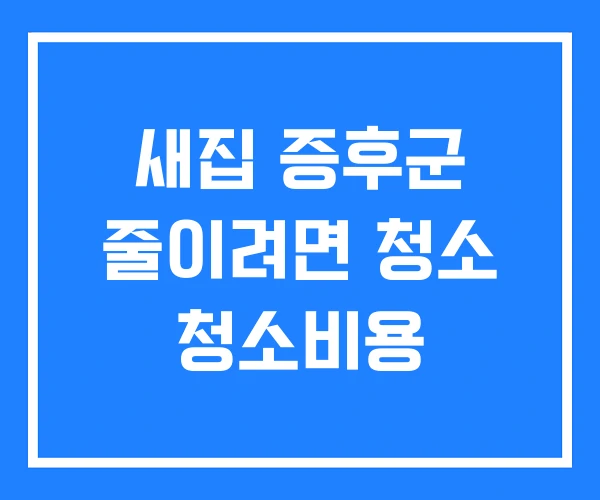 새집 증후군 줄이려면 청소 청소비용 새집 증후군 줄이려면 청소 청소비용
