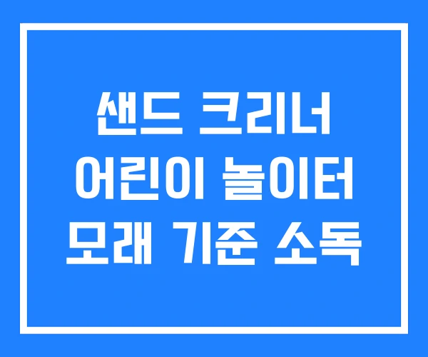 샌드 크리너 어린이 놀이터 모래 기준 소독
