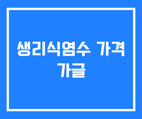 생리식염수 가격 가글