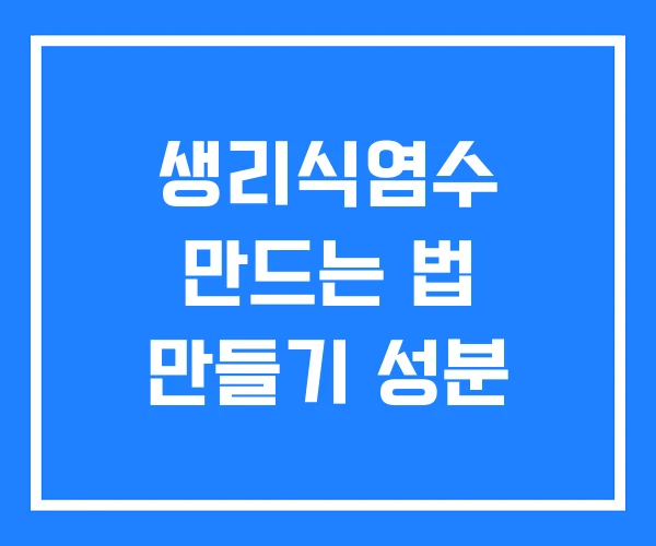 생리식염수 만드는 법 만들기 성분