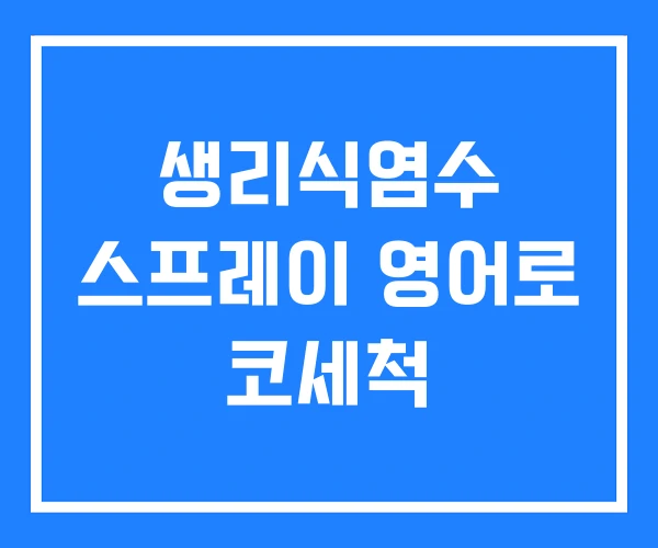 생리식염수 스프레이 영어로 코세척 생리식염수 스프레이 영어로 코세척