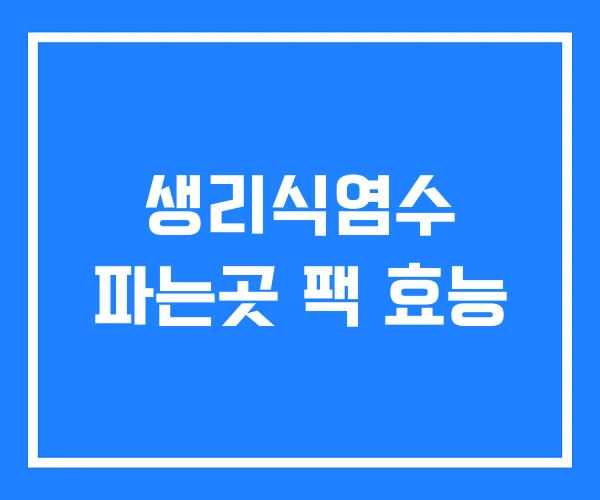 생리식염수 파는곳 팩 효능