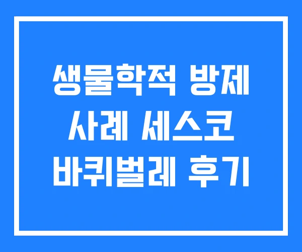 생물학적 방제 사례 세스코 바퀴벌레 후기 생물학적 방제 사례 세스코 바퀴벌레 후기