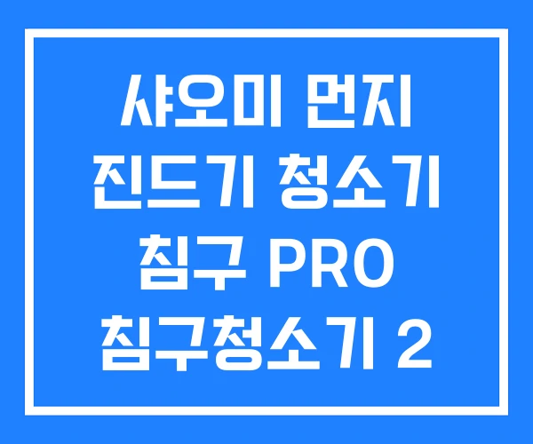 샤오미 먼지 진드기 청소기 침구 PRO 침구청소기 2