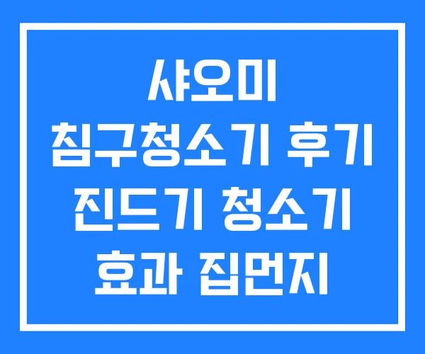 샤오미 침구청소기 후기 진드기 청소기 효과 집먼지