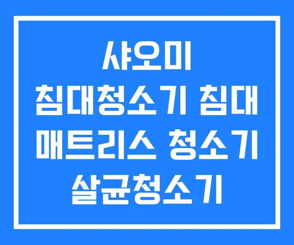 샤오미 침대청소기 침대 매트리스 청소기 살균청소기