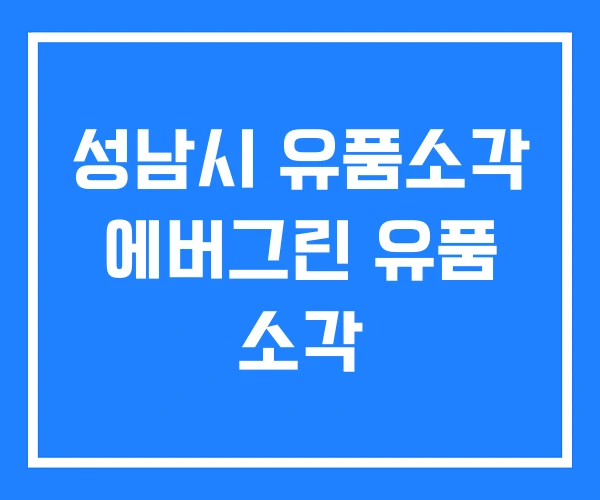 성남시 유품소각 에버그린 유품 소각