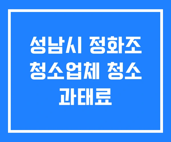 성남시 정화조 청소업체 청소 과태료 성남시 정화조 청소업체 청소 과태료