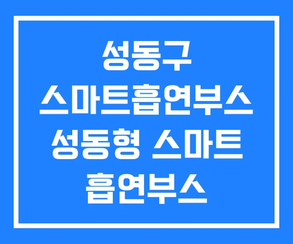 성동구 스마트흡연부스 성동형 스마트 흡연부스