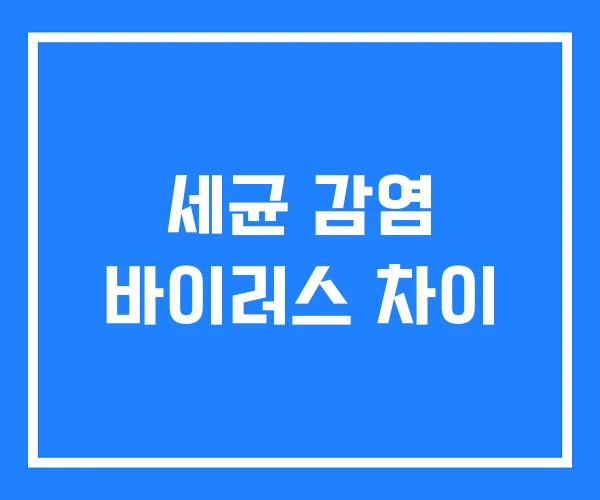 세균 감염 바이러스 차이